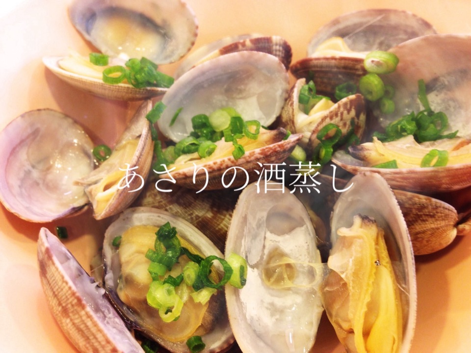 あさりの酒蒸し