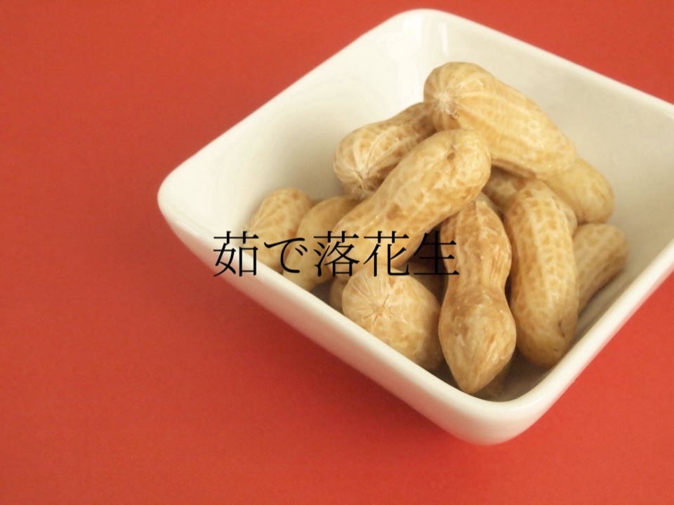 茹で落花生