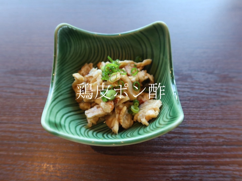 鶏皮ポン酢