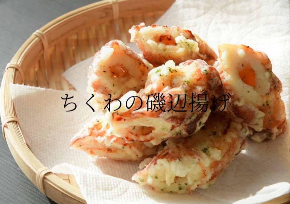 ちくわの磯辺揚げ