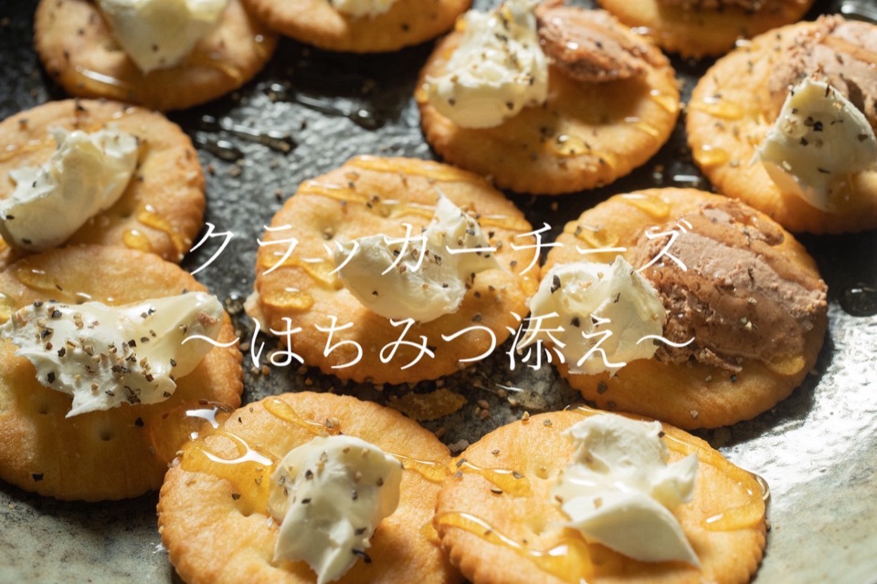 クラッカーチーズ はちみつ添え