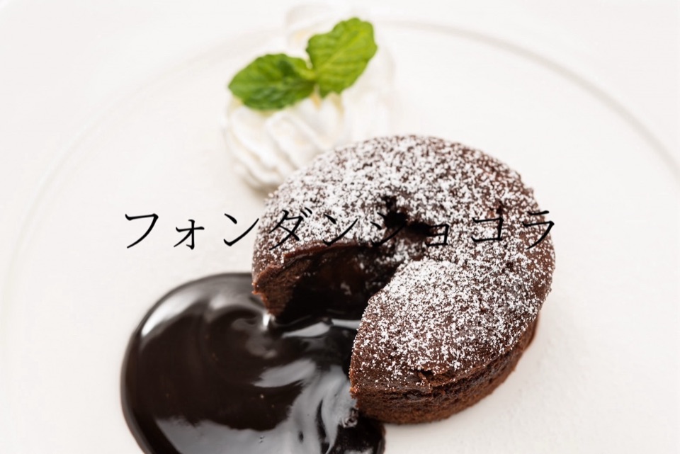 フォンダンショコラ