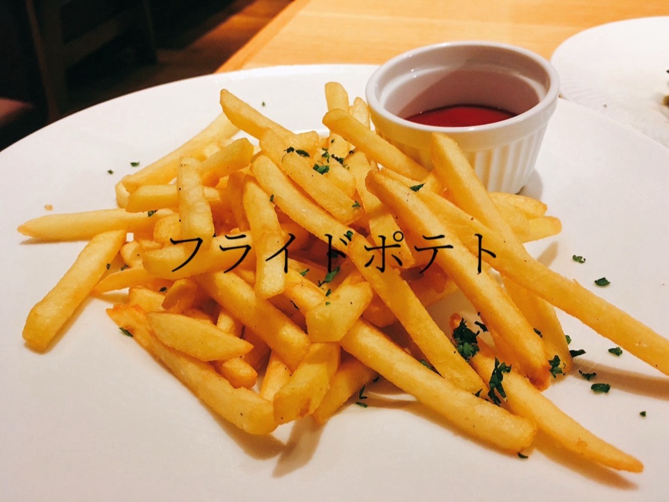 フライドポテト