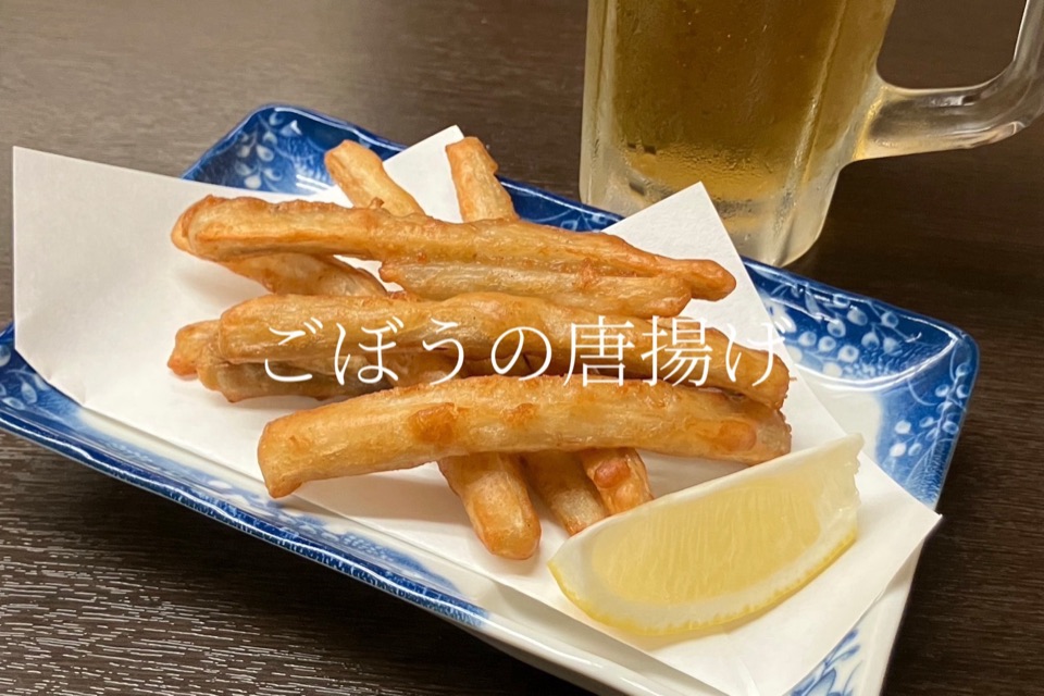 ごぼうの唐揚げ