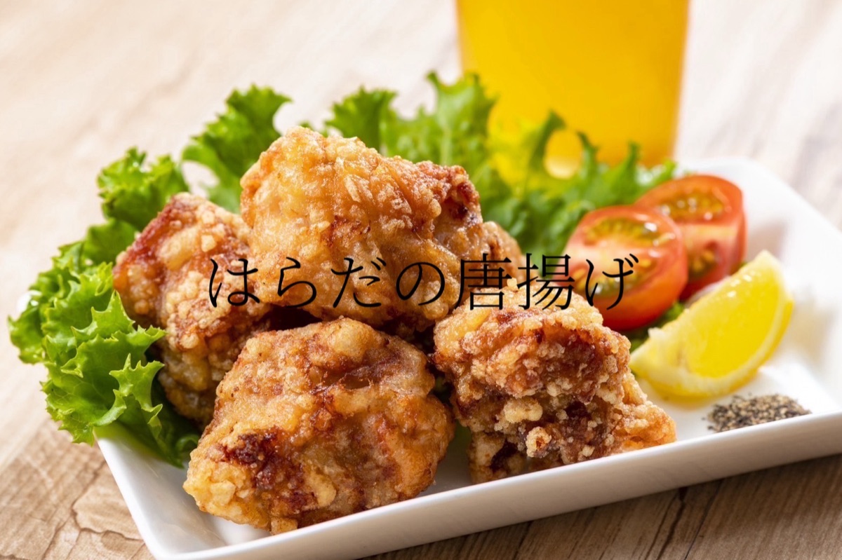 はらだの唐揚げ