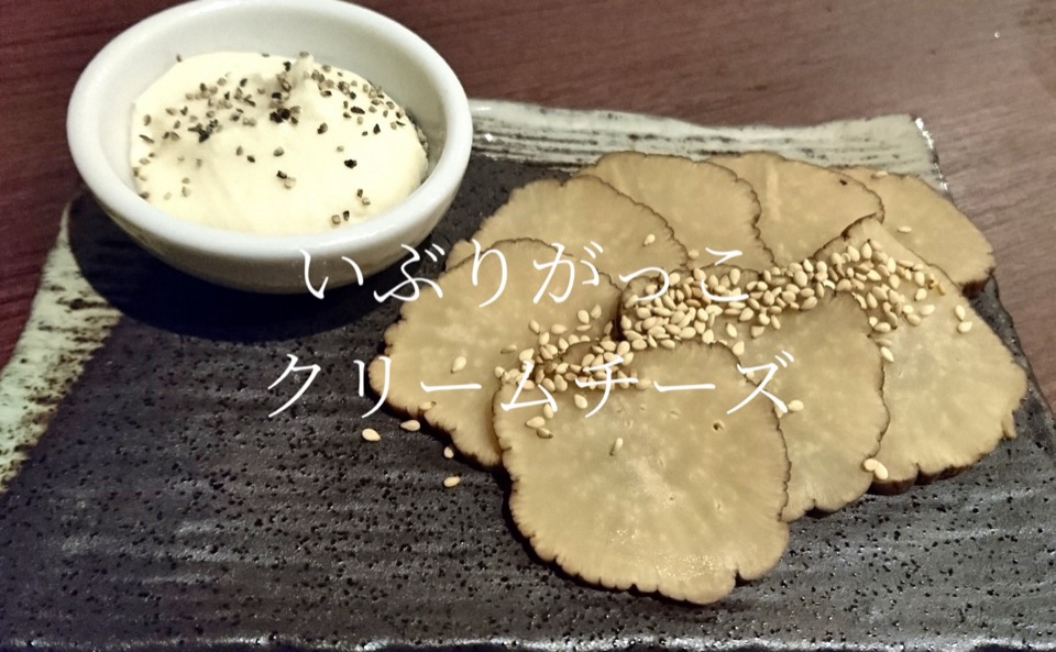 いぶりがっこクリームチーズ