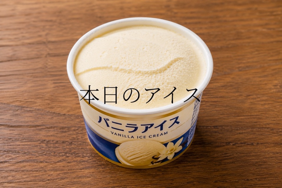 本日のアイス