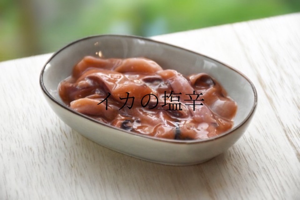 イカの塩辛