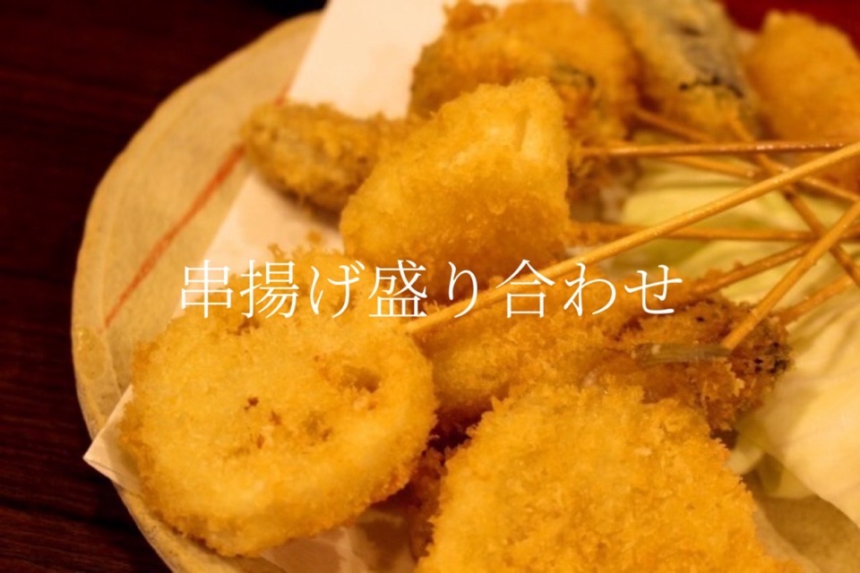 串揚げ盛り合わせ