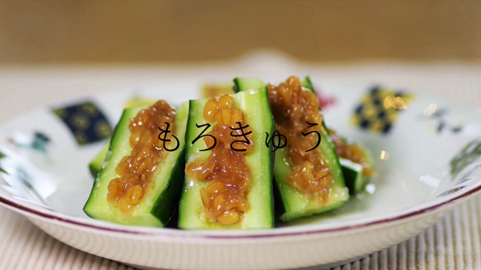 もろきゅう