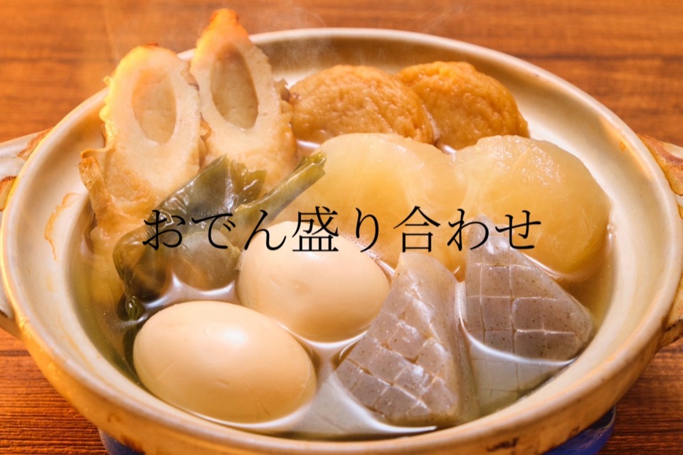 おでん盛り合わせ