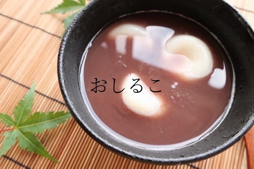 おしるこ