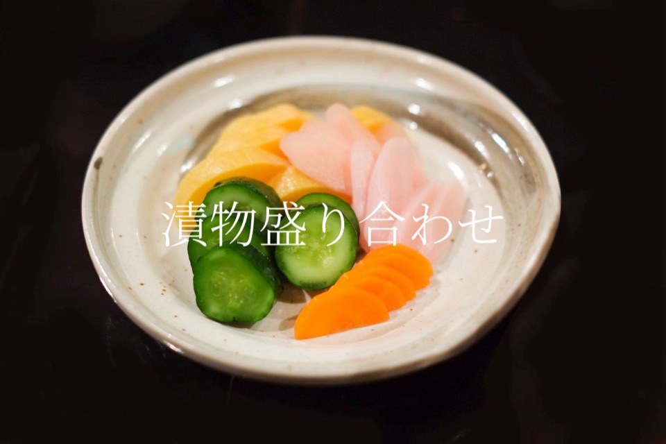 漬物盛り合わせ