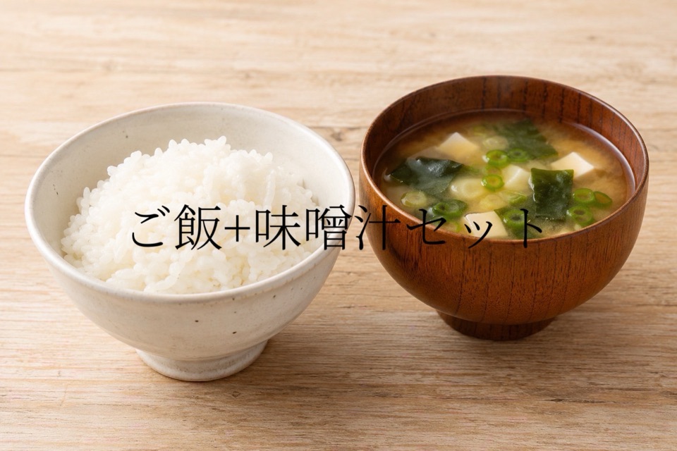 ご飯＋味噌汁セット