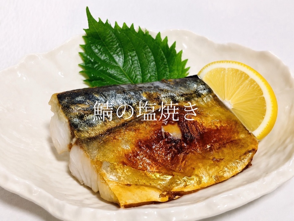 鯖の塩焼き