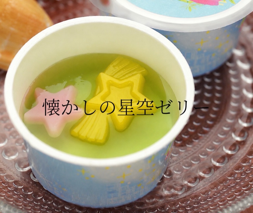 懐かしの星空ゼリー