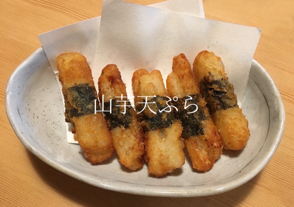山芋天ぷら
